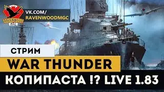 War Thunder -КОПИПАСТА !? LIVE 1.83! |СТРИМ|