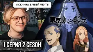 Токийские мстители 2 сезон 1 серия ! Реакция на аниме