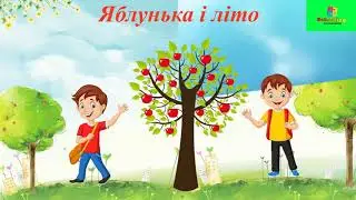 Слухаємо й аналізуємо текст. Аудіювання 3 клас + завдання. 