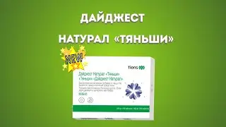 Новый продукт «Дайджест Натурал «Тяньши»