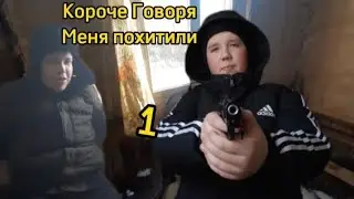 Короче Говоря Меня похитили 1 серия
