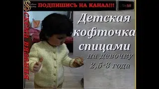 Красивая белая кофточка на девочку 2,5-3 года. СХЕМА ВЯЗАНИЯ КОФТОЧКИ в Описании под Видео.