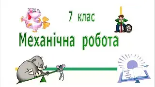 Механічна робота 7 клас
