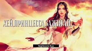 Nightcore - Ever After High - Хей,принцесса,зажигай.