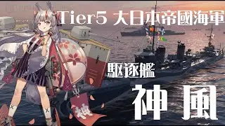 【T5 Kamikaze】約80日振りの神風 大神ミオ ボイスMOD【World of Warships】