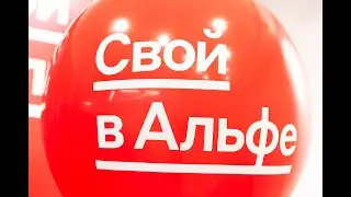 Свой в Альфе Пример Сколько можно заработать за месяц? Проект свой в альфа банке.