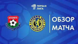 Обзор матча  Барановичи — Слоним 2017