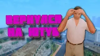 ВЕРНУЛСЯ НА ЮТУБ-ВЕРНУЛСЯ НА TRINITY RP 1