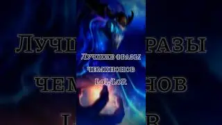 Лучшие фразы чемпионов LoL/LoR 