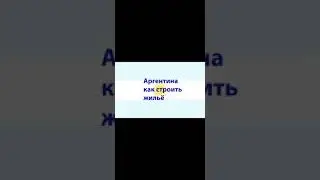 Аргентина, как строить жильё.