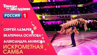 Сергей Лазарев и Екатерина Осипова - Самба. Танцы со звездами, 12 сезон финал