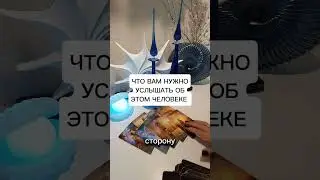 ЧТО ВАМ НУЖНО УСЛЫШАТЬ ОБ ЭТОМ ЧЕЛОВЕКЕ?