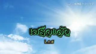 เสร็จแล้ว-L.ก.ฮ