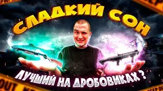 СЛАДКИЙ СОН ЛУЧШИЙ НА ДРОБОВИКАХ ? | PUBG MOBILE
