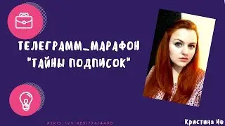 Телеграмм марафон. А ты уже в курсе??