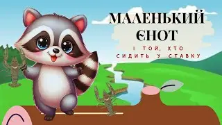 🎧МАЛЕНЬКИЙ ЄНОТ і той, хто сидить у ставку | аудіоказка
