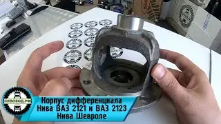 Корпус дифференциала 2121 и 2123