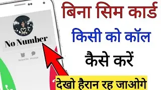 bina sim card ke call kaise kare || kisi ko bina sim ke call kaise kare free unlimited 2023 ||