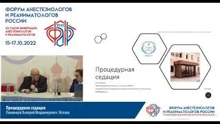 Процедурная седация Лихванцев В.В.