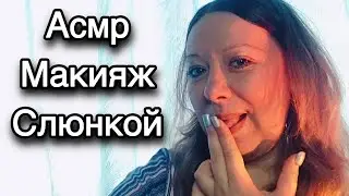 Асмр 💄Сделаю тебе МАКИЯЖ СЛЮНКОЙ 💦Ну очень Липкое видео 👄 Мурашки  шепот| Asmr makeup saliva whisper