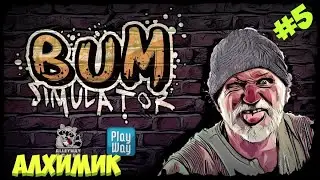 Прохождение BUM SIMULATOR | АЛХИМИК #5