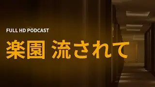 楽園 流されて (2006) - HDクオリティ | 映画の完全なレビュー&ポッドキャスト