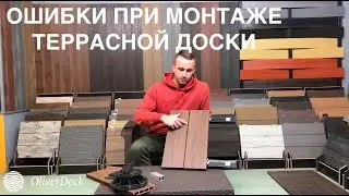 Основые ошибки при монтаже террасной доски из ДПК