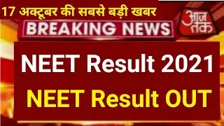NEET Result 2021 | NEET 2021 Result | NEET Ka Result Kab Aayega 2021 | NEET Result Date 2021 | 