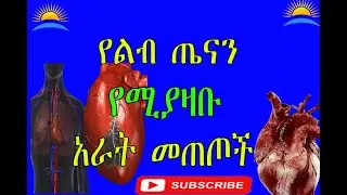 Ethiopia| የልብ ጤናን የሚያዛቡ አራት መጠጦች::