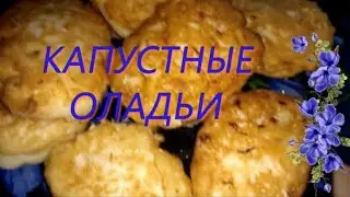 КАПУСТНЫЕ ОЛАДЬИ БЕСПОДОБНЫЕ