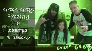 Green Grey, Prodigy и завтра в школу! Back to School после простуды :)