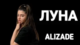 ALIZADE - ЛУНА (ПРЕМЬЕРА ТРЕКА 2020)