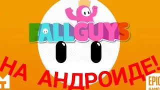 ИГРАЮ В FALL GUYS НА АНДРОИДЕ! Обзор игры спустя 5 месяцов.