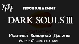 Dark Souls 3 _ #44 _ Иритилл Холодной Долины _ Обряд Бракосочетания / Без комментариев