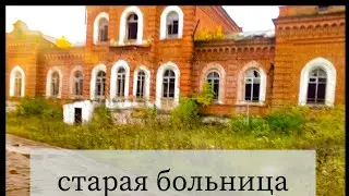 Старая больница заброшенная