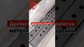 Дробеструйная обработка металических изделий #shorts #стройка