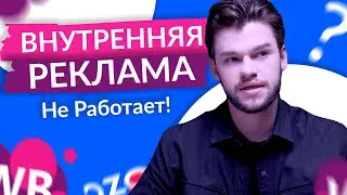 Внутренняя реклама на Wildberries и Ozon НЕ работает!