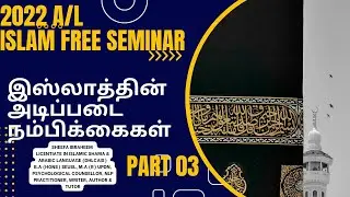 இஸ்லாத்தின் அடிப்படை நம்பிக்கைகள் 2022 A/L ISLAM FREE SEMINAR SHEEFA IBRAHIM(HUDAYI,BA(HONS),MA(R))