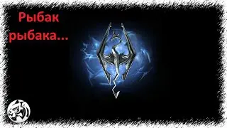 The Elder Scrolls V: Skyrim Anniversary Edition #73. Рыбак рыбака😂😂😂