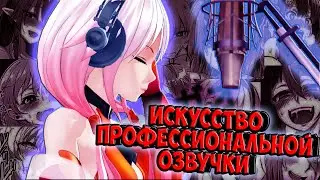 Искусство профессиональной озвучки | Правильная озвучка | Карасия