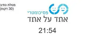 טיימר לפסיכומטרי | מטלת כתיבה + 8 פרקים