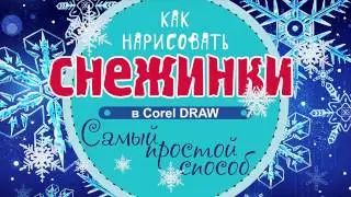КАК НАРИСОВТАЬ СНЕЖИНКУ В ПРОГРАММЕ Corel DRAW. Способ 1. ПОДРОБНЫЙ УРОК ДЛЯ НАЧИНАЮЩИХ