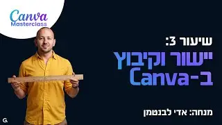 שיעור 3 Canva: איך ליישר ולקבץ אלמנטים בקלות ובמהירות