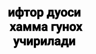 Гунохсиз кишининг хар дуоси кабул булади, мусибатлари кетади рамазон ифтор дуоси #farziayn