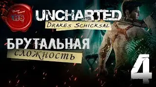 Прохождение игры Uncharted: Судьба Дрейка (Drake’s Fortune) \ БРУТАЛЬНАЯ СЛОЖНОСТЬ \ Ps4 Pro \ # 4