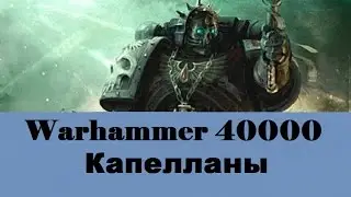 Warhammer 40000 Капелланы Космического Десанта