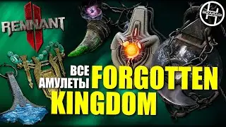 Все амулеты из Forgotten Kingdom DLC / Remnant 2