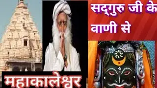 महाकालेश्वर उज्जैन | Ujjain Mahakal Darshan / महाकालेश्वर कमजोर दिल वाले वहाँ न जाएं / Sadhguru
