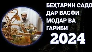 БЕҲТАРИН САДО ДАР ВАСФИ МОДАР ВА ҒАРИБИ 2024