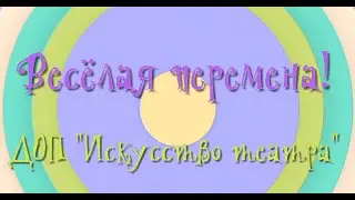 Веселая перемена